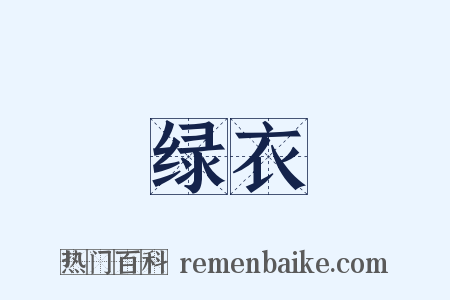 绿衣是什么意思的图片